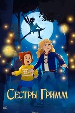Сестры Гримм